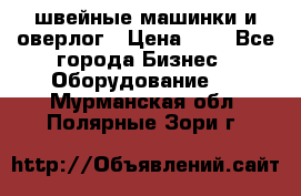 швейные машинки и оверлог › Цена ­ 1 - Все города Бизнес » Оборудование   . Мурманская обл.,Полярные Зори г.